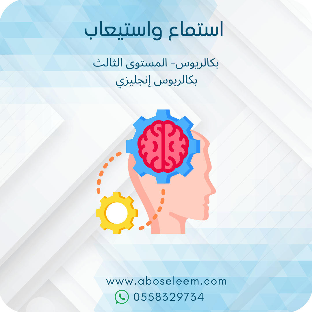 استماع واستيعاب