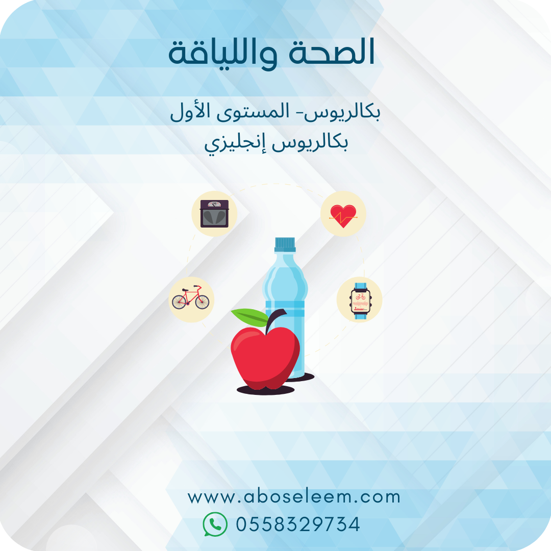 الصحة واللياقة
