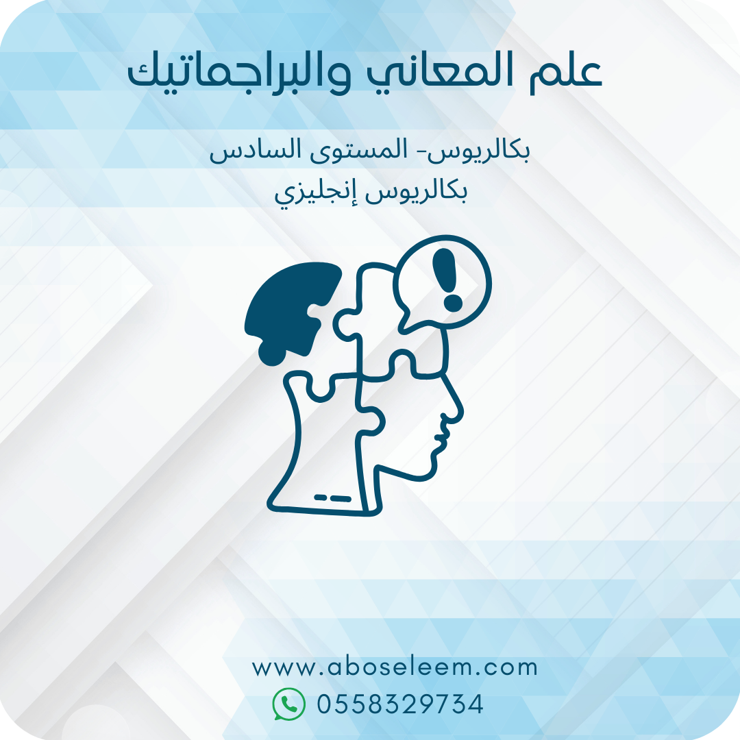 علم المعاني والبراجماتيك