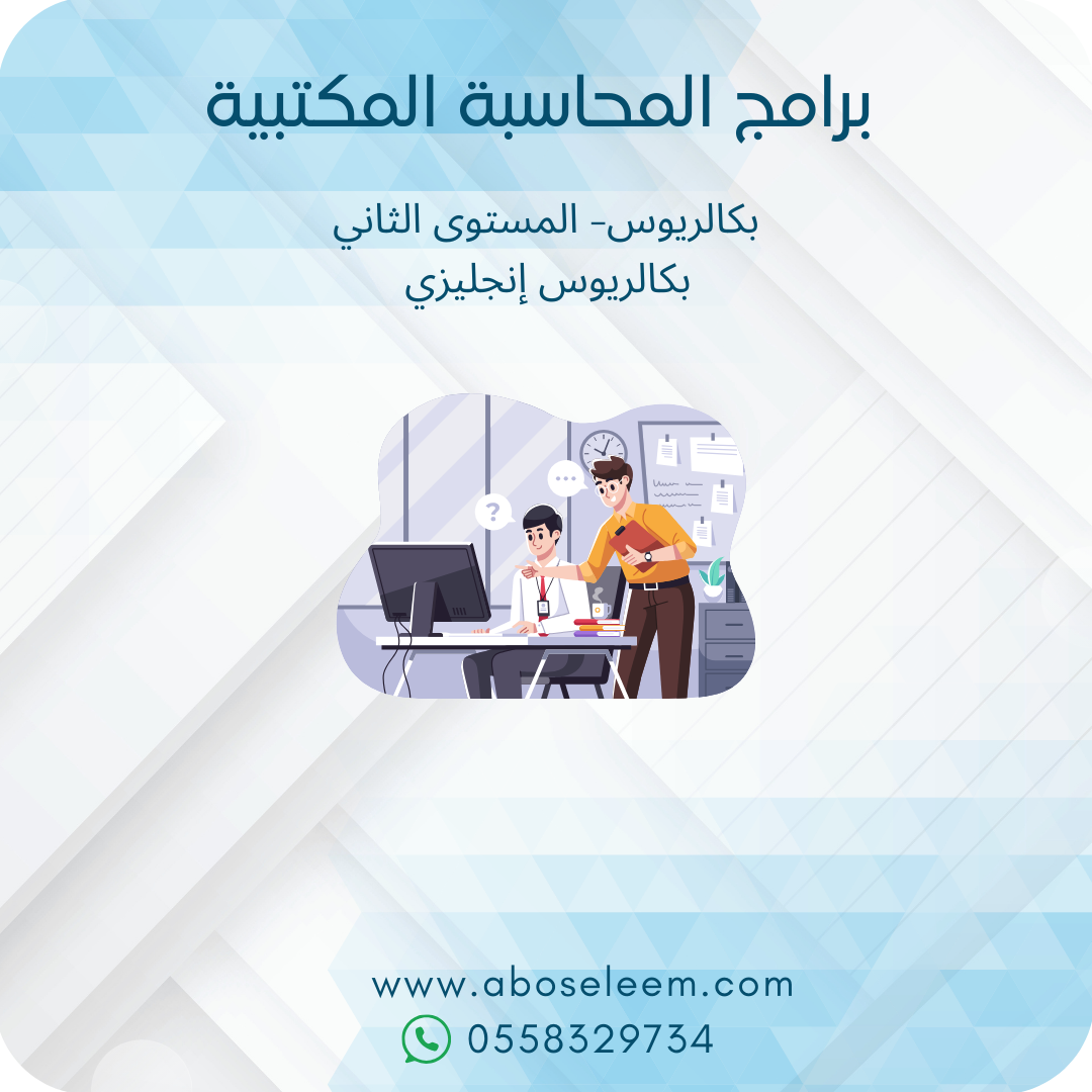 برامج المحاسبة المكتبية