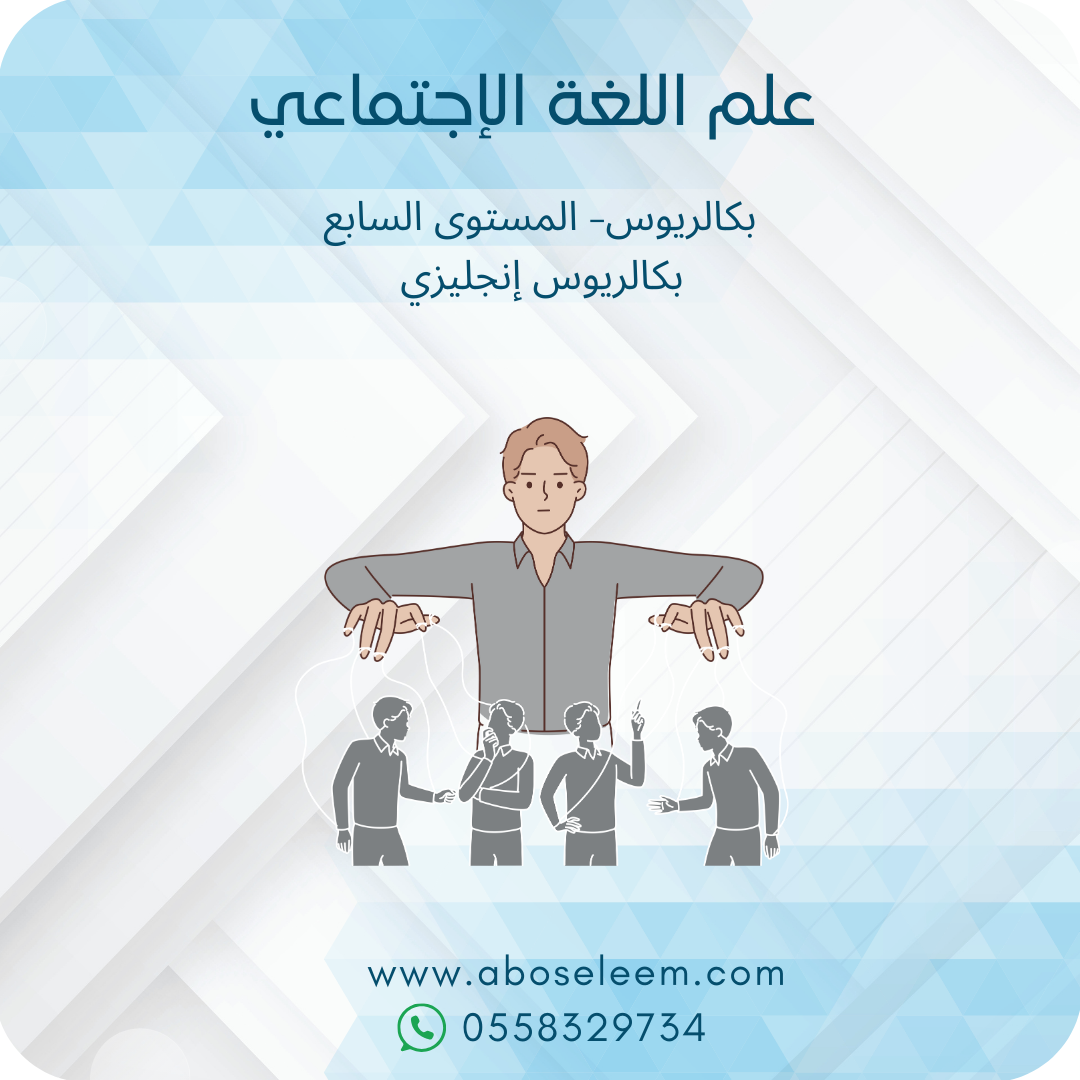 علم اللغة الإجتماعي