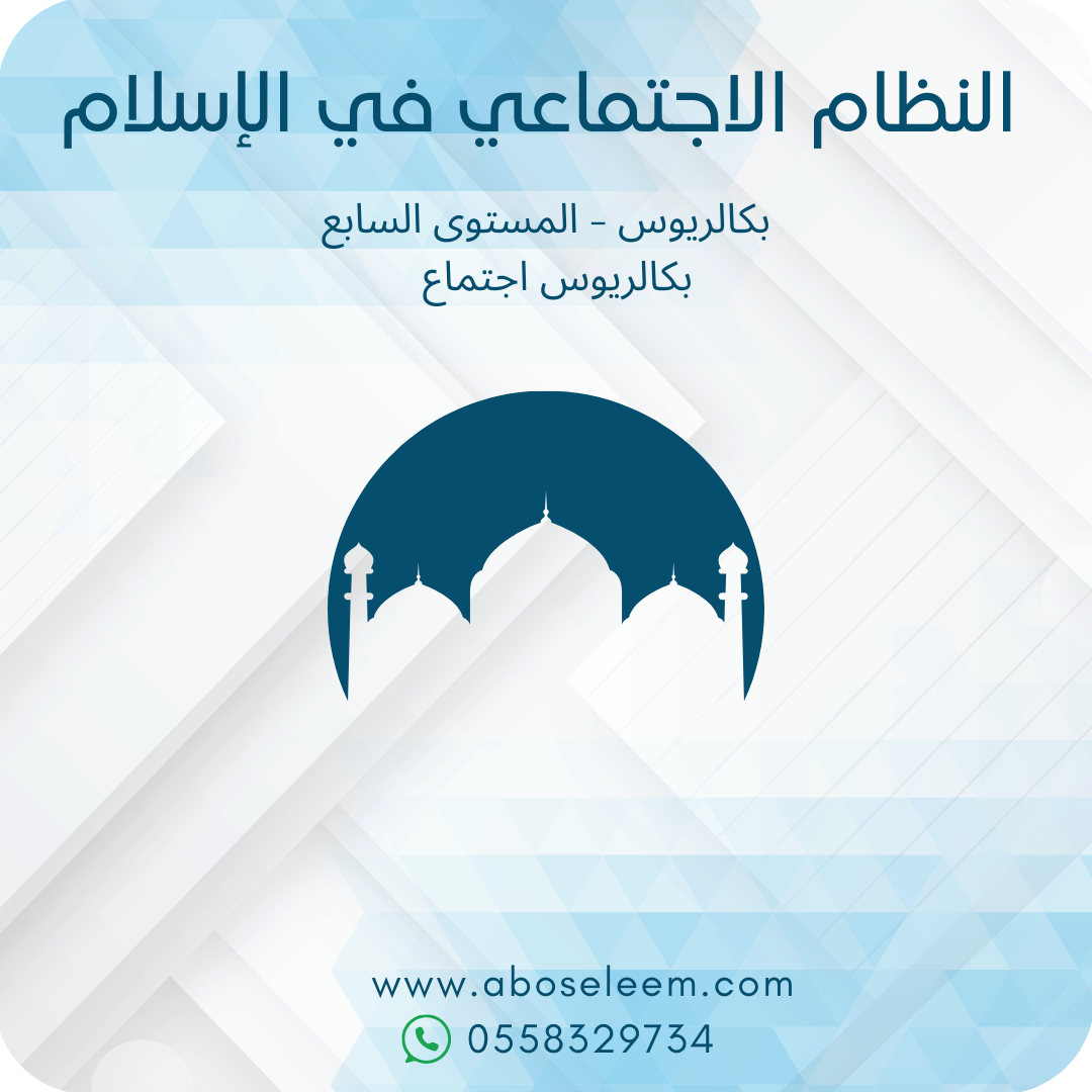 النظام الاجتماعي في الاسلام