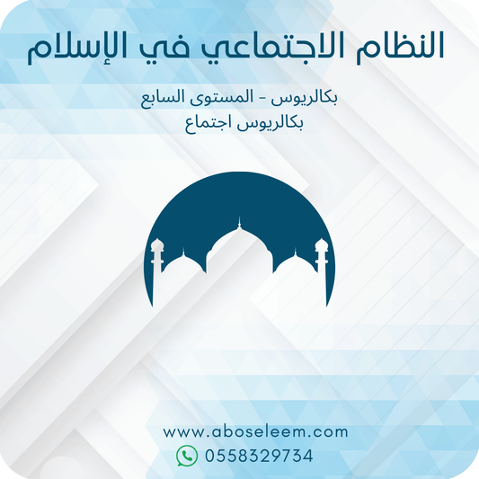 النظام الاجتماعي في الاسلام