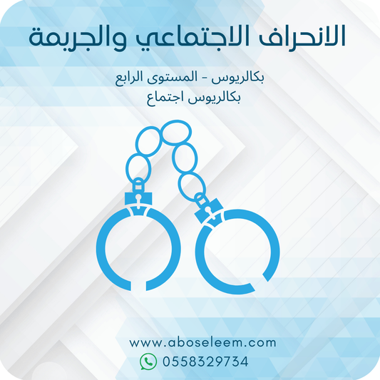 الانحراف الاجتماعي والجريمة