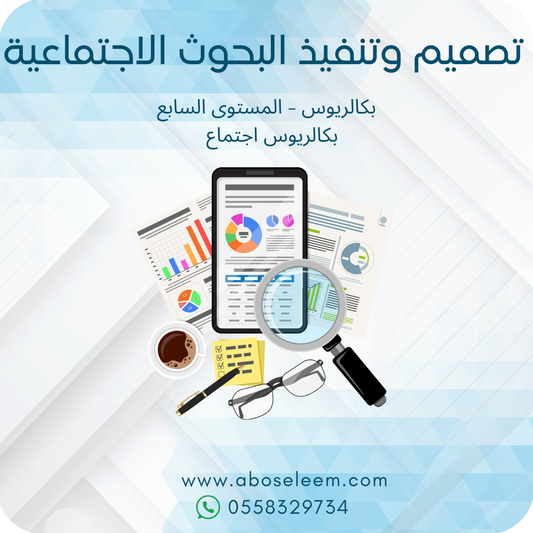 تصميم وتنفيذ البحوث الاجتماعية