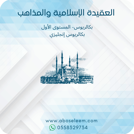العقيدة الإسلامية والمذاهب