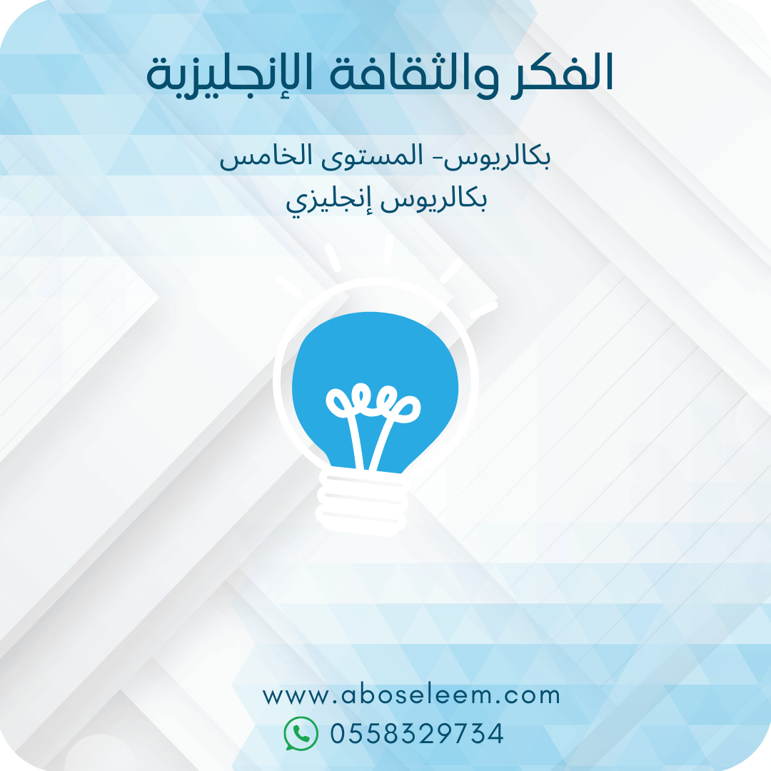 الفكر والثقافة الإنجليزية