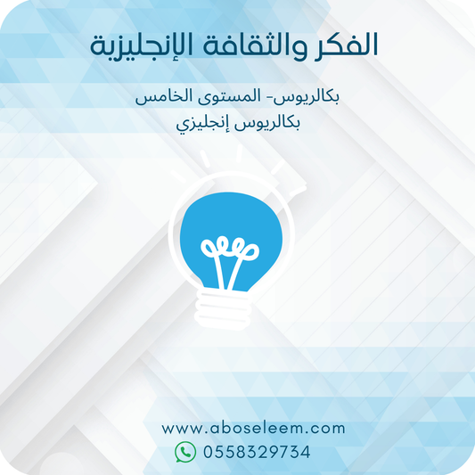الفكر والثقافة الإنجليزية