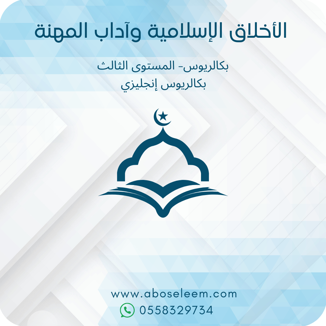 الأخلاق الإسلامية وآداب المهنة