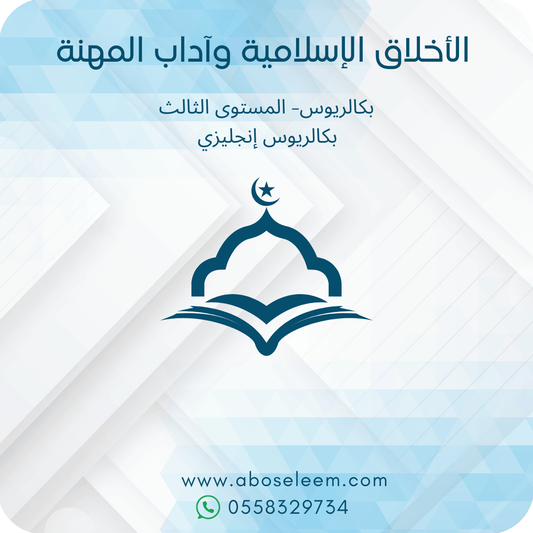 الأخلاق الإسلامية وآداب المهنة