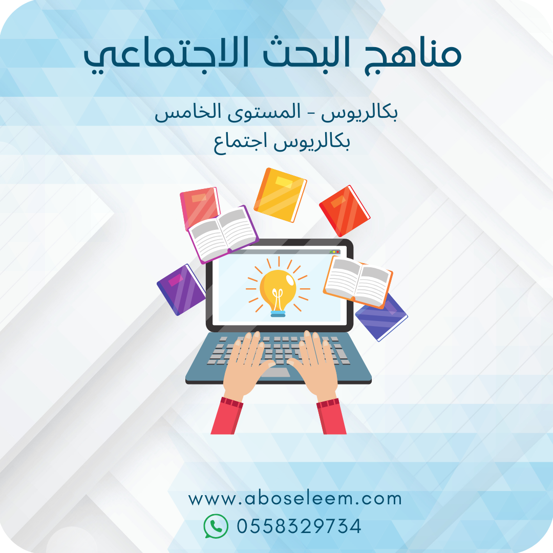 مناهج البحث الاجتماعي