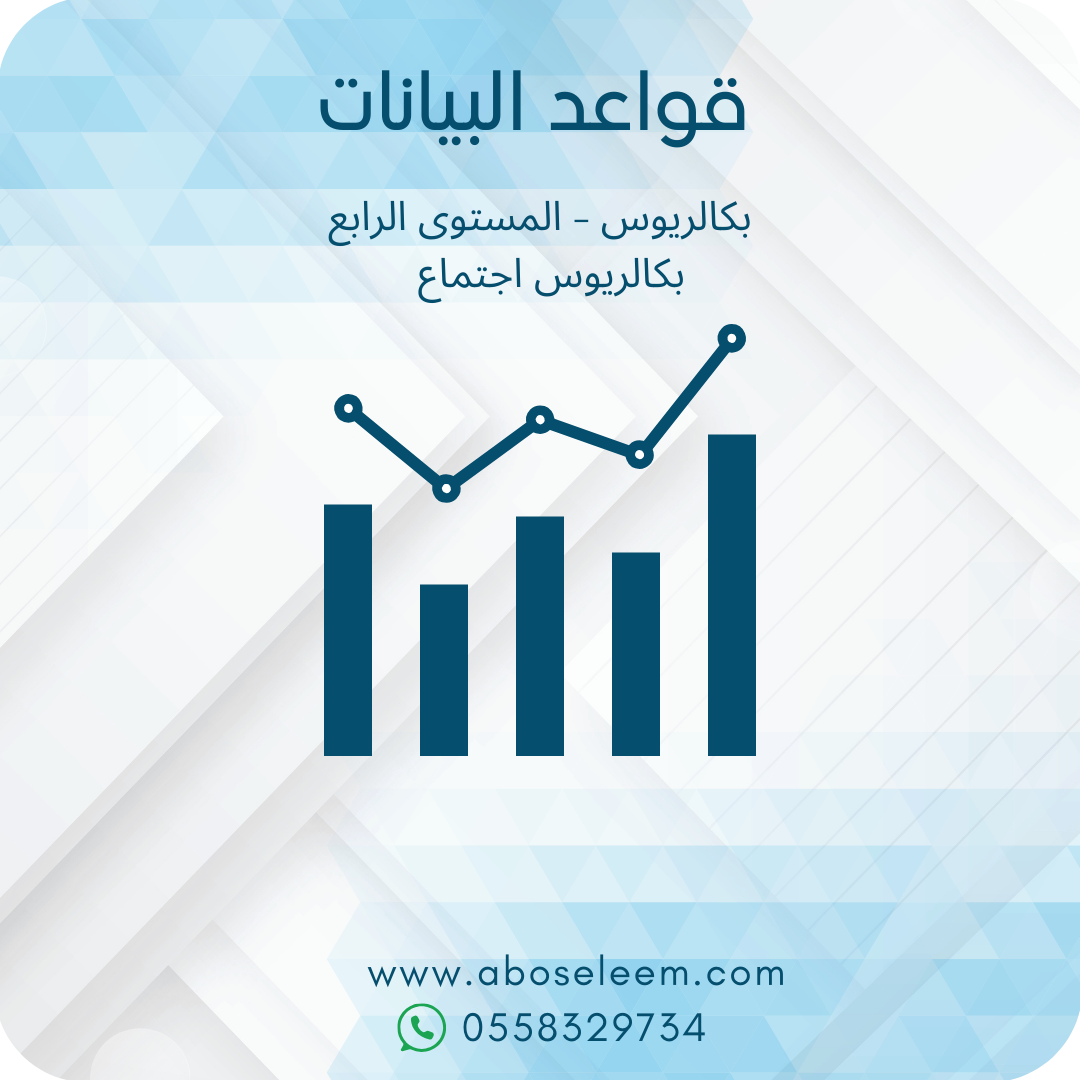 قواعد البيانات
