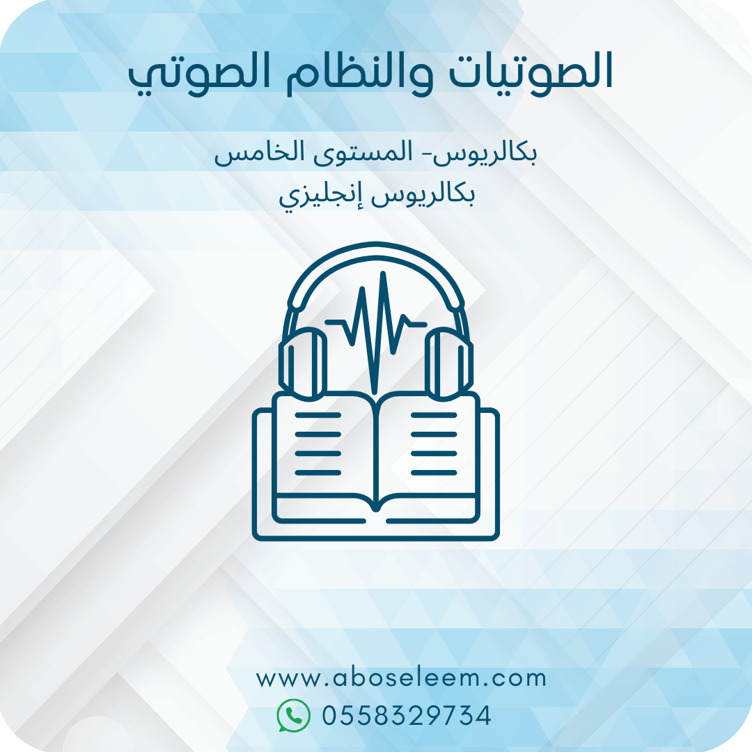 الصوتيات والنظام الصوتي