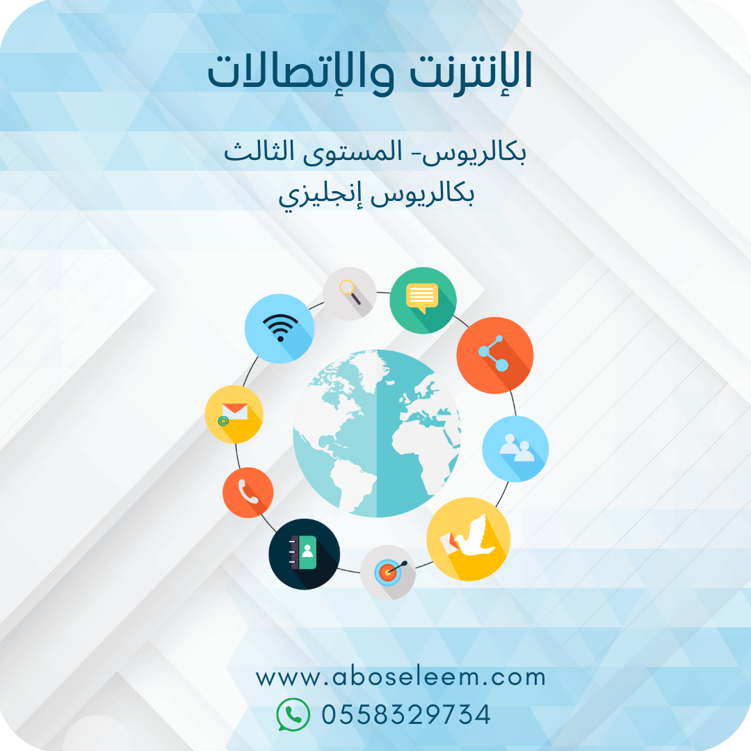 الإنترنت والإتصالات