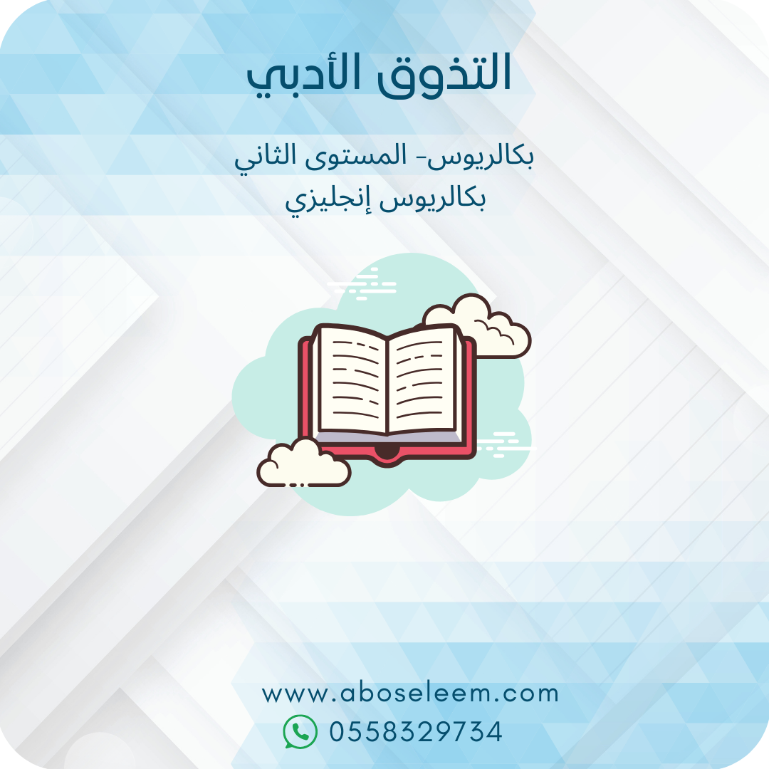 التذوق الأدبي