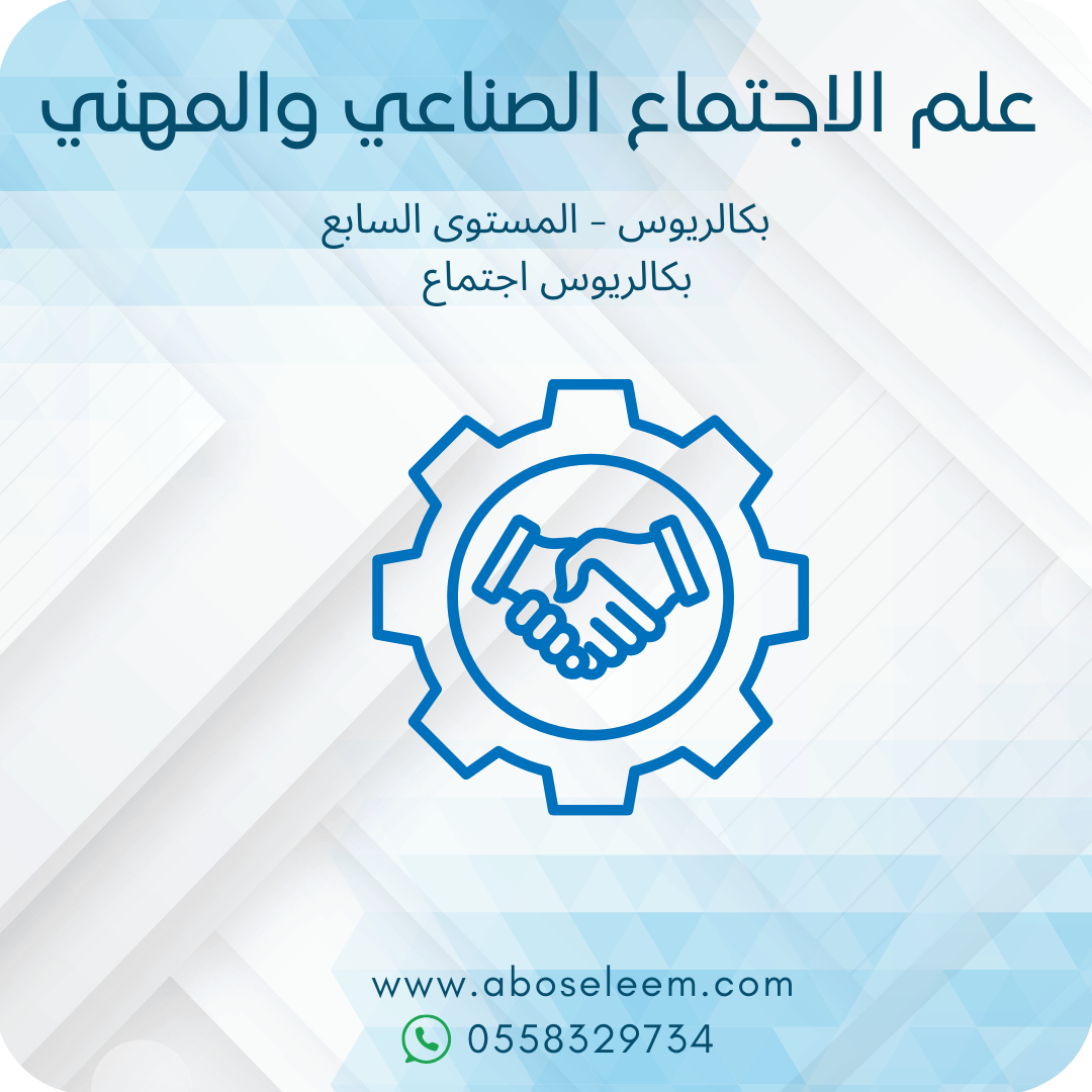 علم الاجتماع الصناعي والمهني
