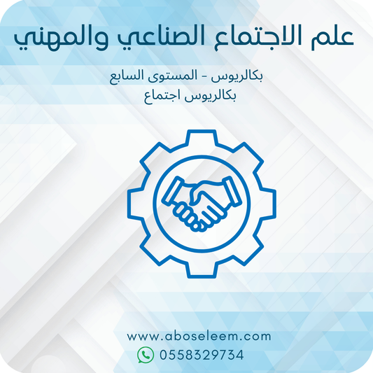 علم الاجتماع الصناعي والمهني