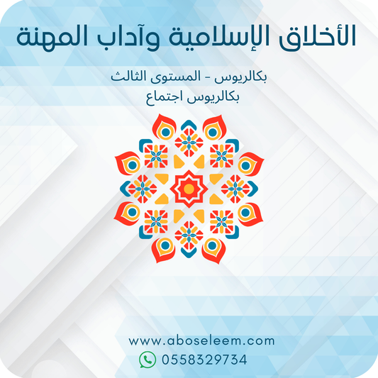 الأخلاق الإسلامية أداب المهنة