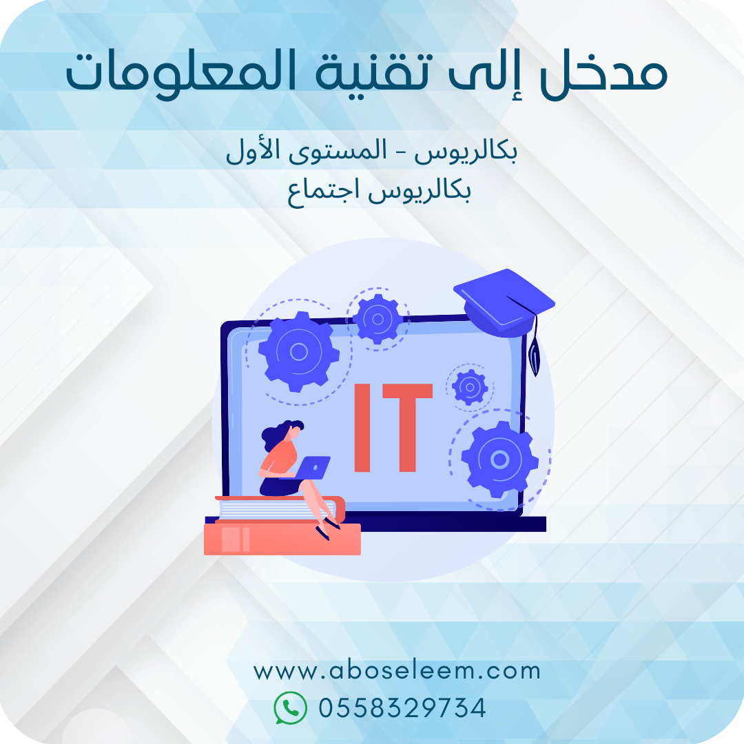 مدخل إلي تقنية المعلومات