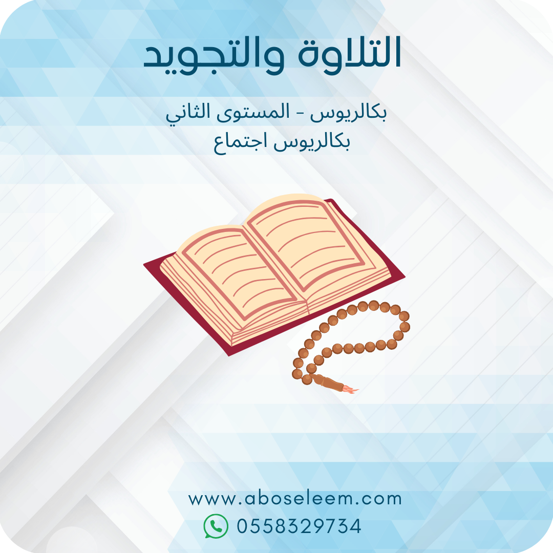 التلاوة والتجويد