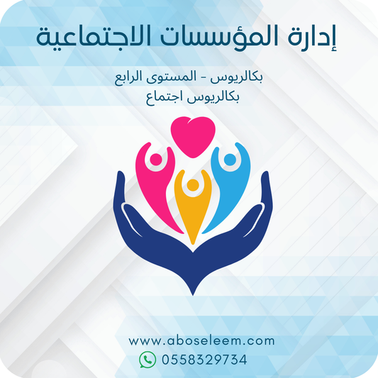إدارة المؤسسات الاجتماعية