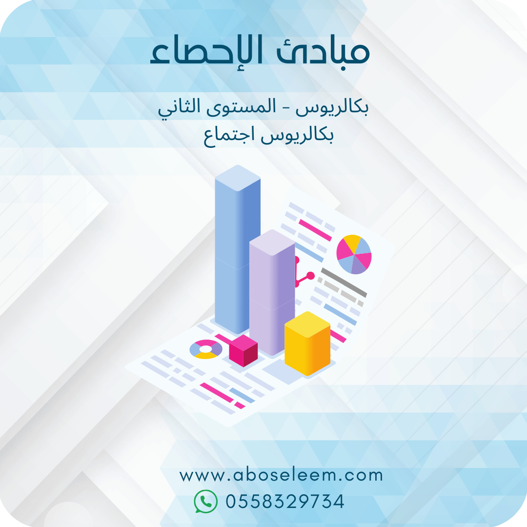 مبادئ الإحصاء