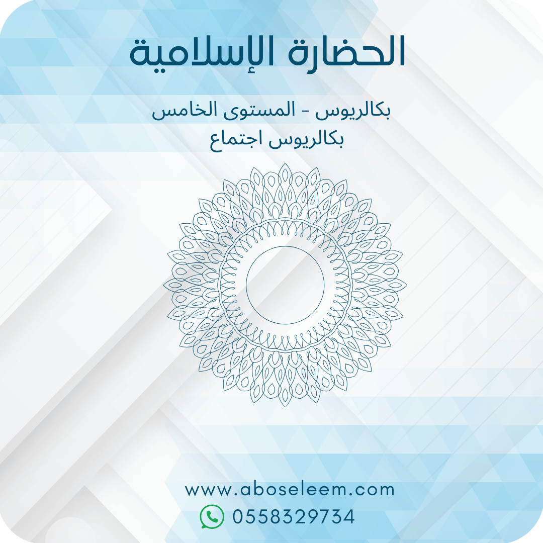 الحضارة الاسلامية