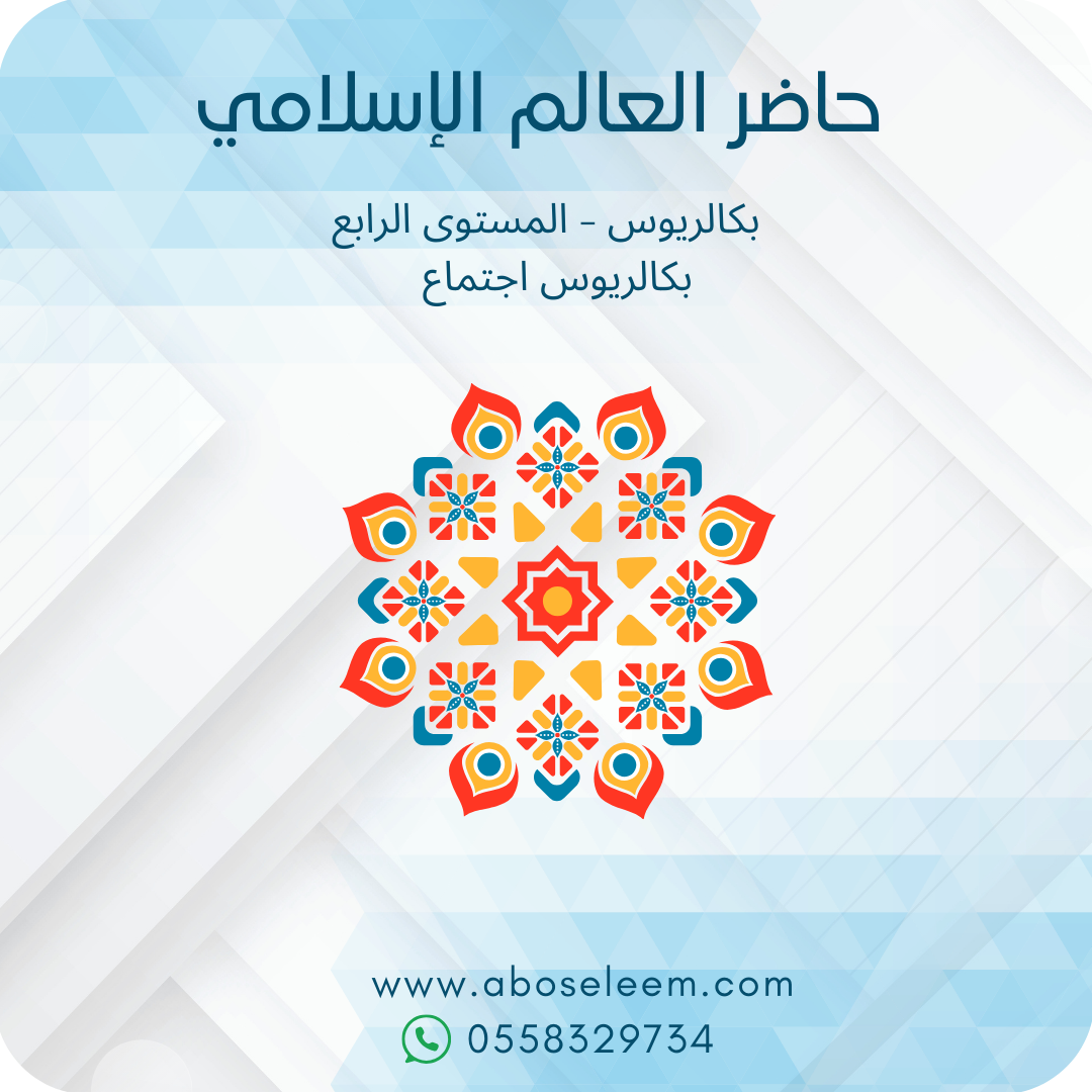 حاضر العالم الاسلامي
