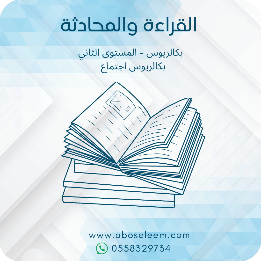 القراءة والمحادثة