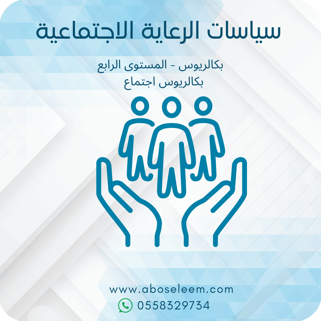 سياسات الرعاية الاجتماعية