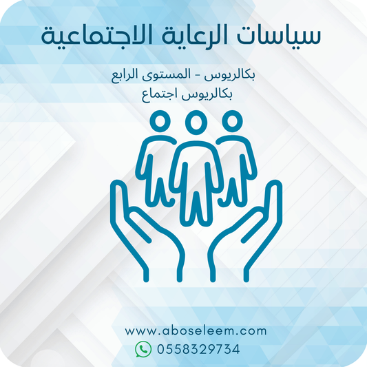 سياسات الرعاية الاجتماعية