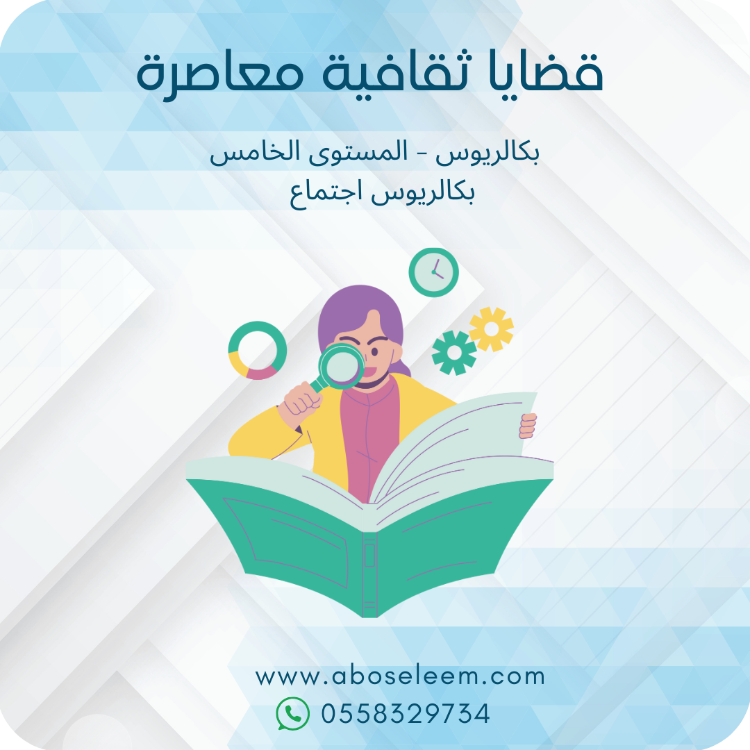 قضايا ثقافية معاصرة