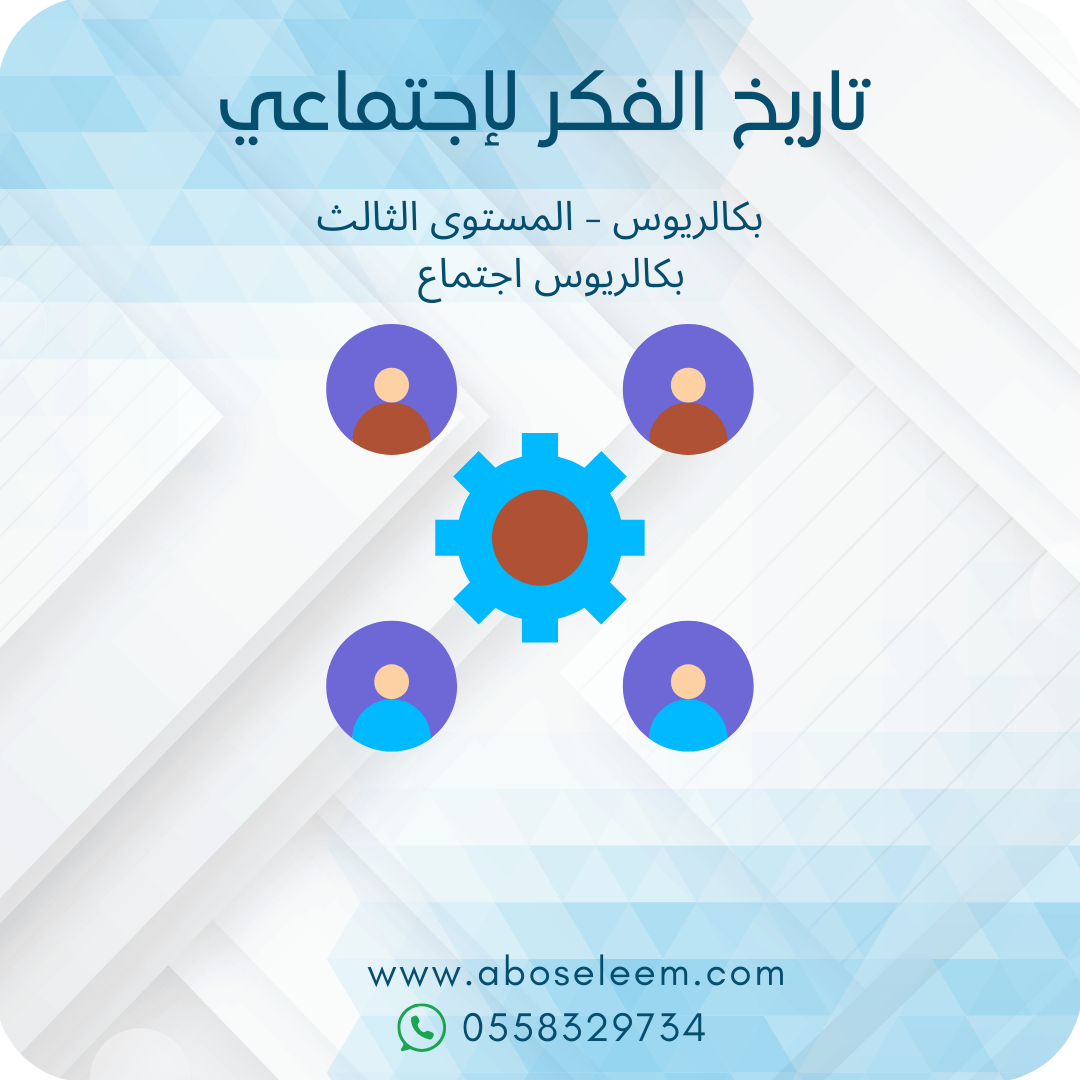 تاريج الفكر الاجتماعي