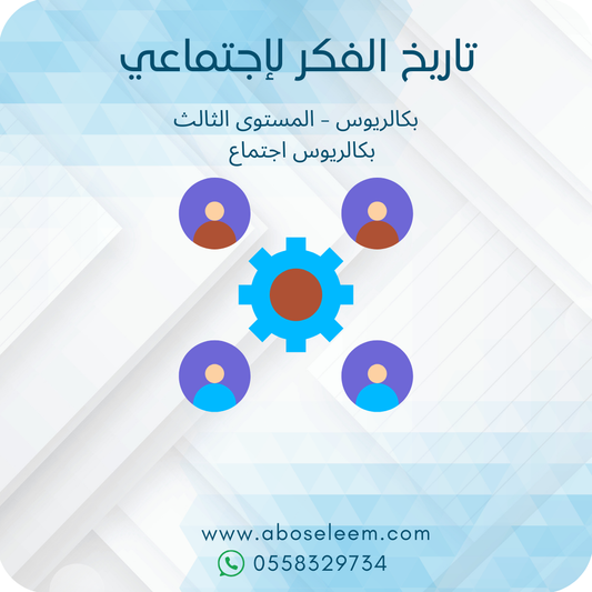 تاريج الفكر الاجتماعي