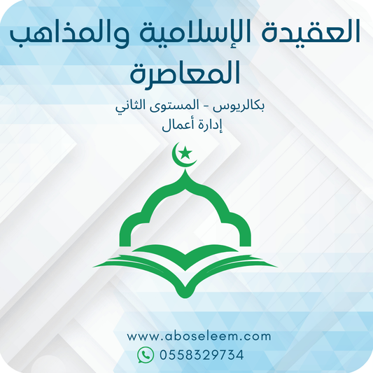 العقيدة الإسلامية والمذاهب المعاصرة