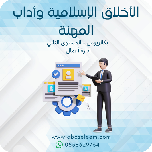 الأخلاق الإسلامية وأداب المهنة