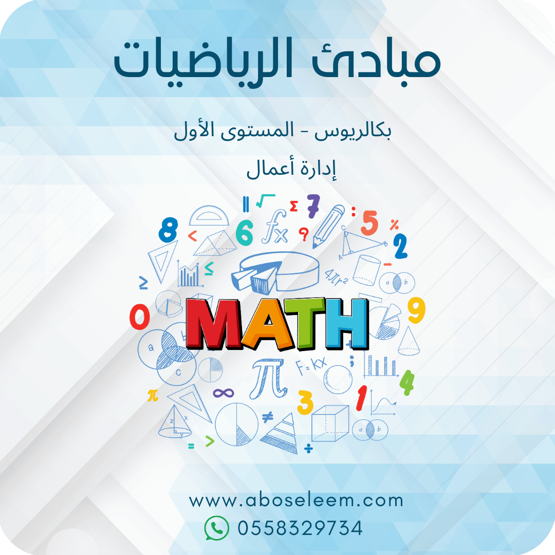 مبادئ الرياضيات