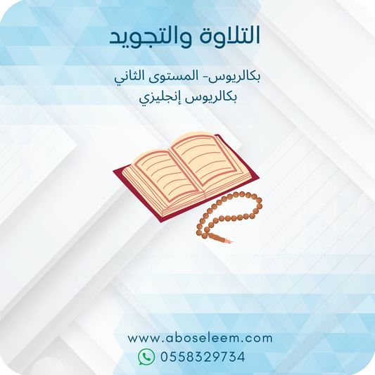 التلاوة والتجويد
