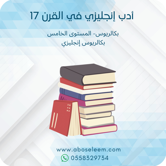 أدب إنجليزي في القرن 17