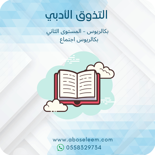 التذوق الأدبي