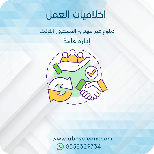 اخلاقيات العمل
