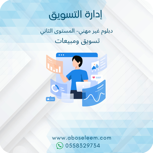 إدارة التسويق