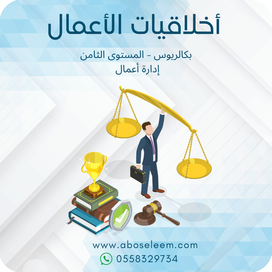 أخلاقيات الأعمال
