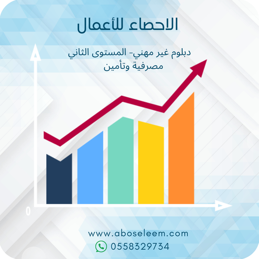الاحصاء للاعمال