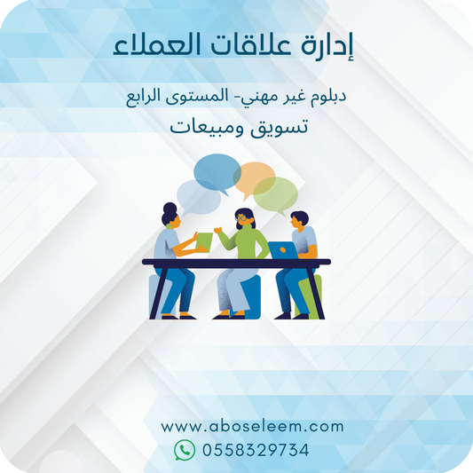 إدارة علاقات العملاء