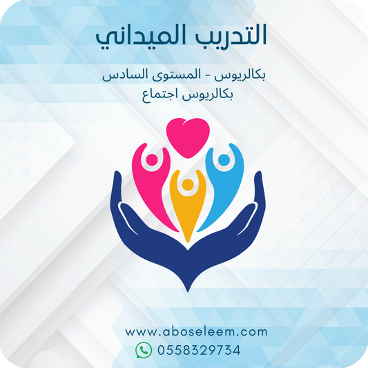 التدريب الميداني