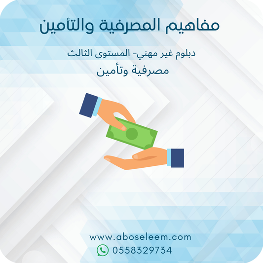 مفاهيم المصرفية والتأمين