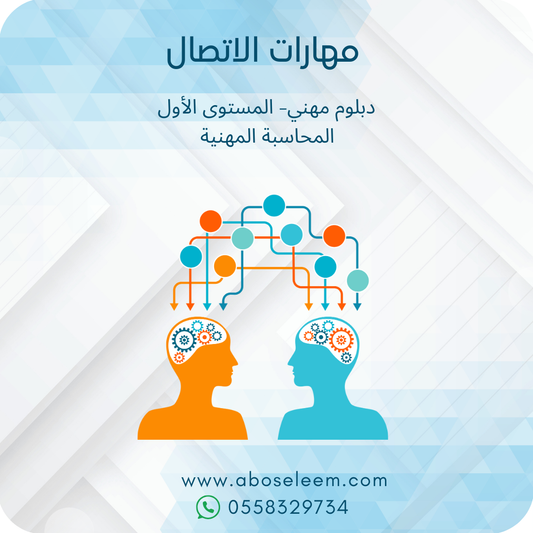 مهارات الاتصال