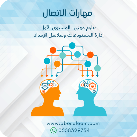 مهارات الاتصال