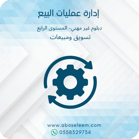 ادارة عمليات البيع
